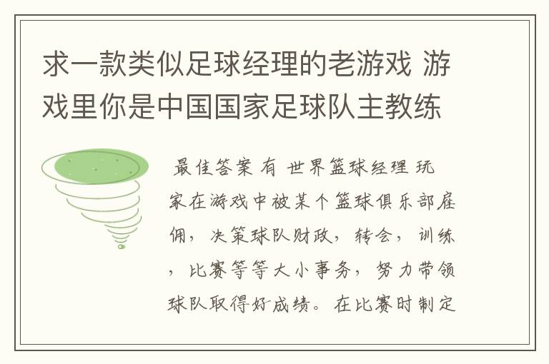 求一款类似足球经理的老游戏 游戏里你是中国国家足球队主教练 带队冲击世界杯的 里面可以去各个俱乐部招人