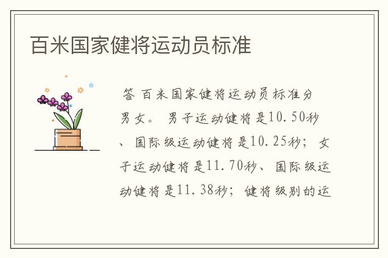百米国家健将运动员标准