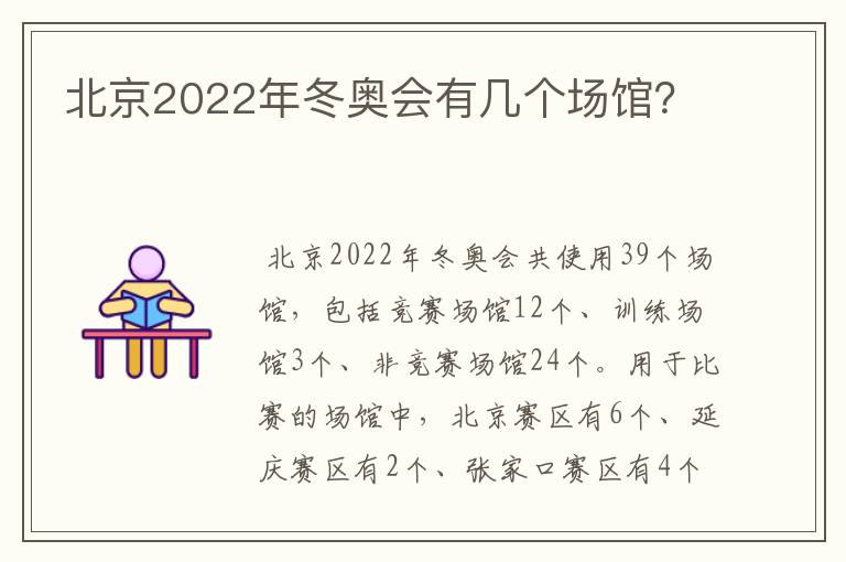 北京2022年冬奥会有几个场馆？