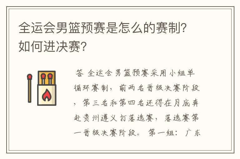 全运会男篮预赛是怎么的赛制?如何进决赛?