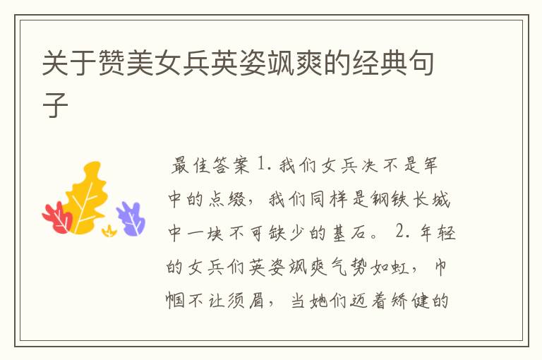 关于赞美女兵英姿飒爽的经典句子