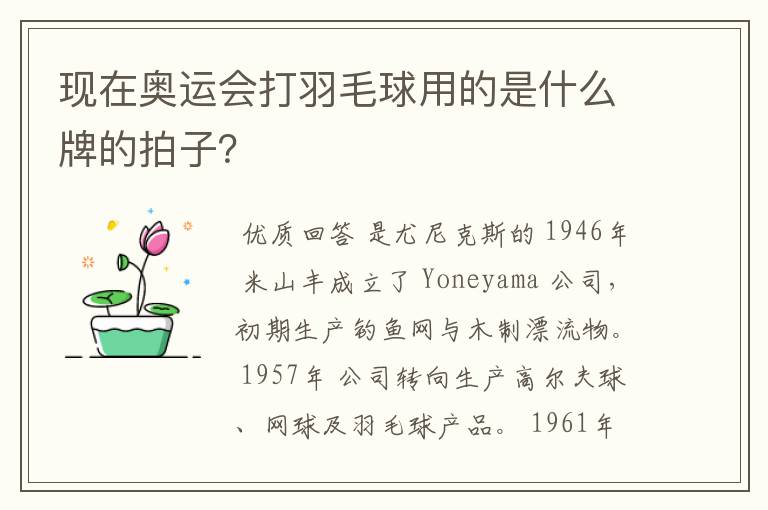 现在奥运会打羽毛球用的是什么牌的拍子?