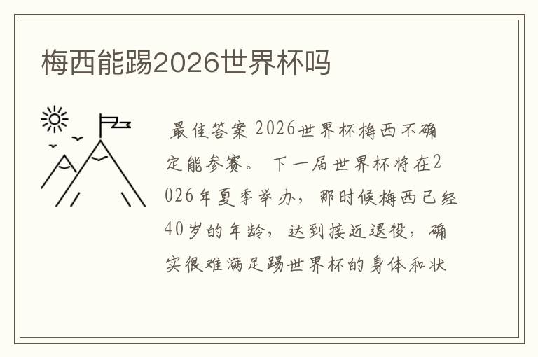 梅西能踢2026世界杯吗