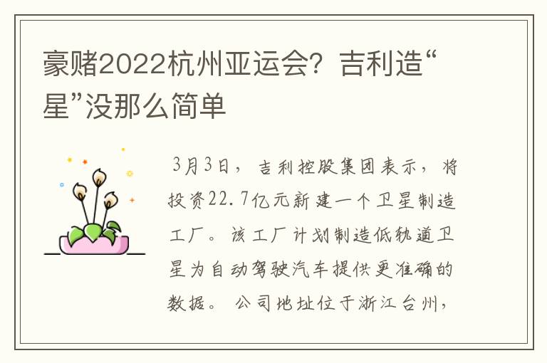 豪赌2022杭州亚运会?吉利造“星”没那么简单