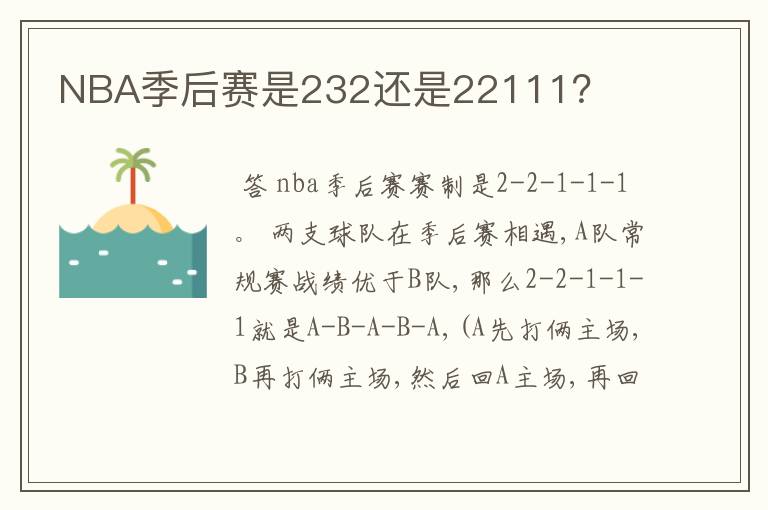 NBA季后赛是232还是22111？