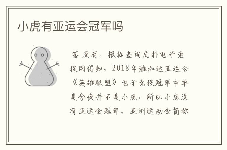 小虎有亚运会冠军吗