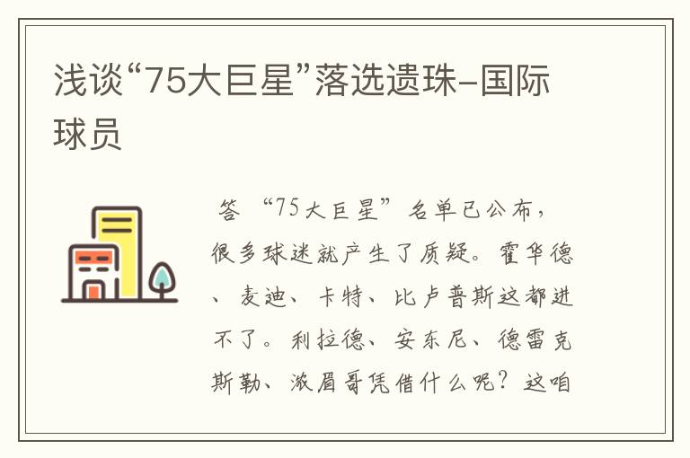浅谈“75大巨星”落选遗珠-国际球员