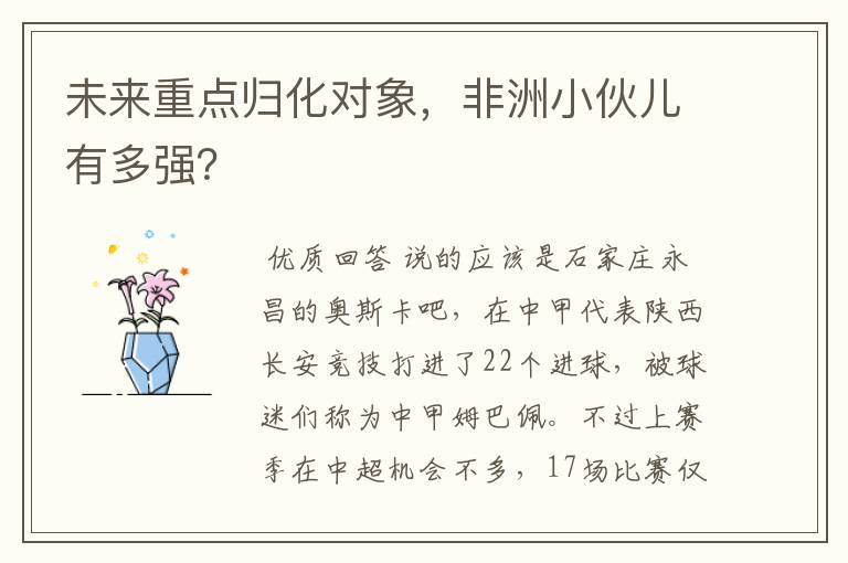 未来重点归化对象，非洲小伙儿有多强？