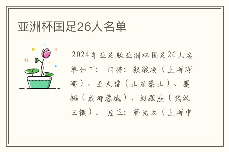 亚洲杯国足26人名单
