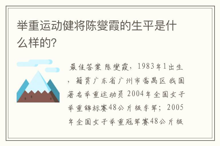 举重运动健将陈燮霞的生平是什么样的？