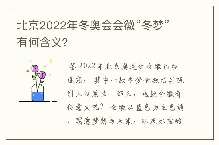 北京2022年冬奥会会徽“冬梦”有何含义？