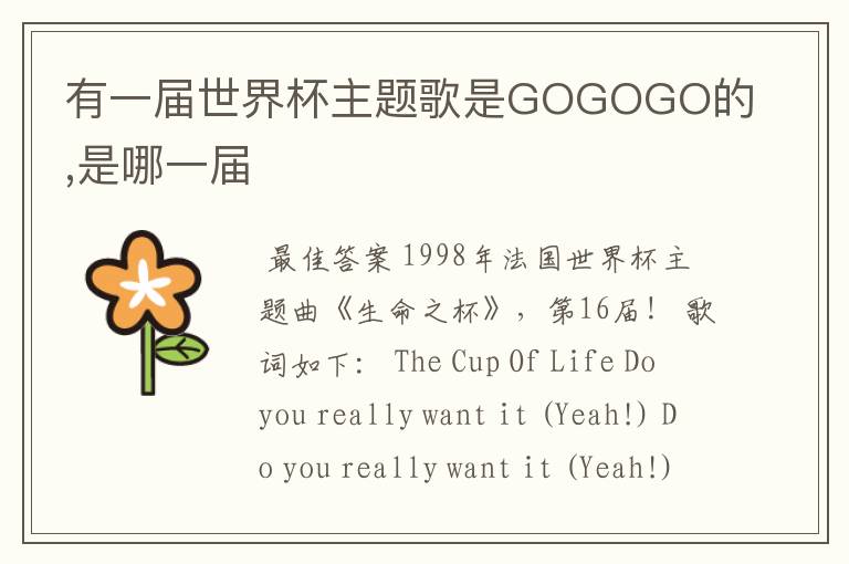 有一届世界杯主题歌是GOGOGO的,是哪一届