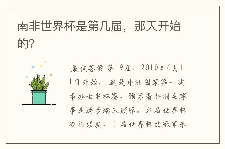 南非世界杯是第几届，那天开始的？