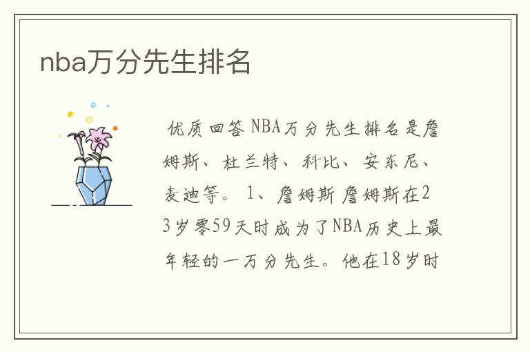 nba万分先生排名