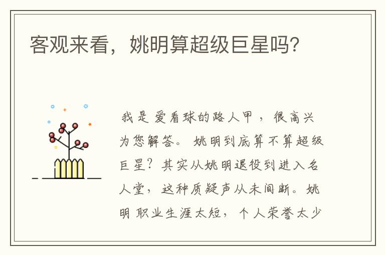 客观来看，姚明算超级巨星吗？