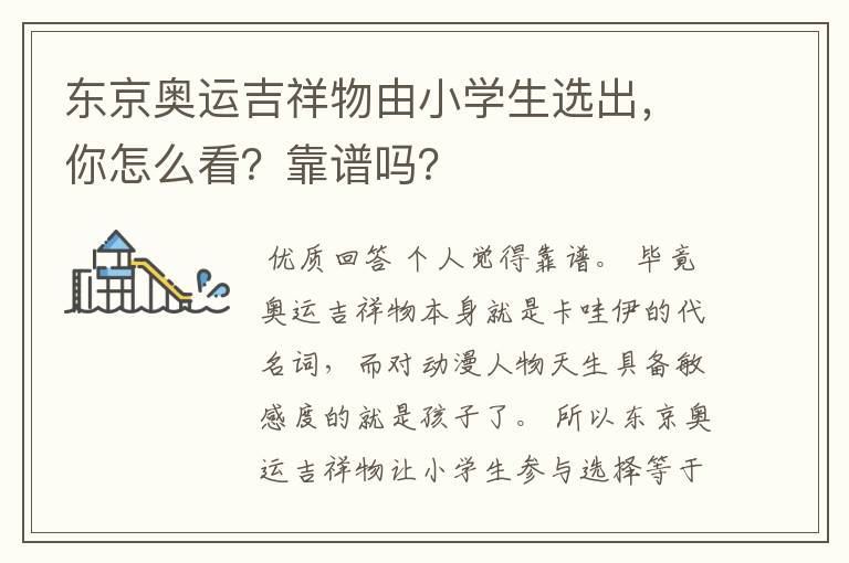 东京奥运吉祥物由小学生选出，你怎么看？靠谱吗？