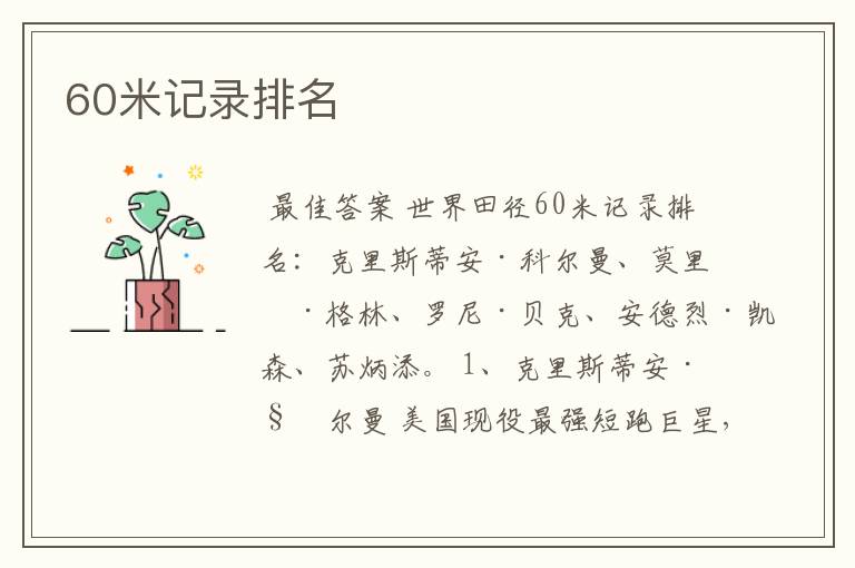 60米记录排名
