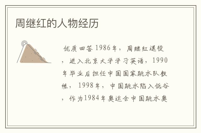 周继红的人物经历
