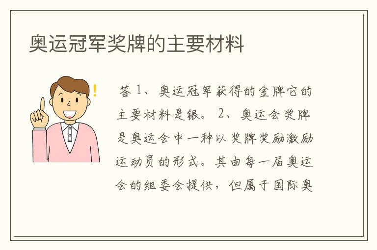 奥运冠军奖牌的主要材料