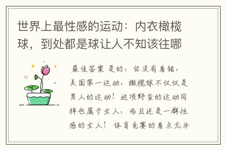 世界上最性感的运动:内衣橄榄球,到处都是球让人不知该往哪里看