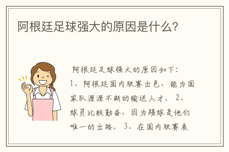 阿根廷足球强大的原因是什么?