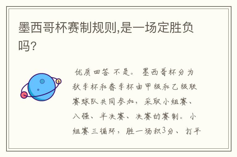 墨西哥杯赛制规则,是一场定胜负吗?