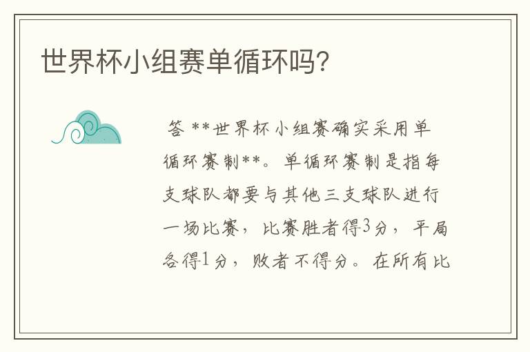 世界杯小组赛单循环吗？