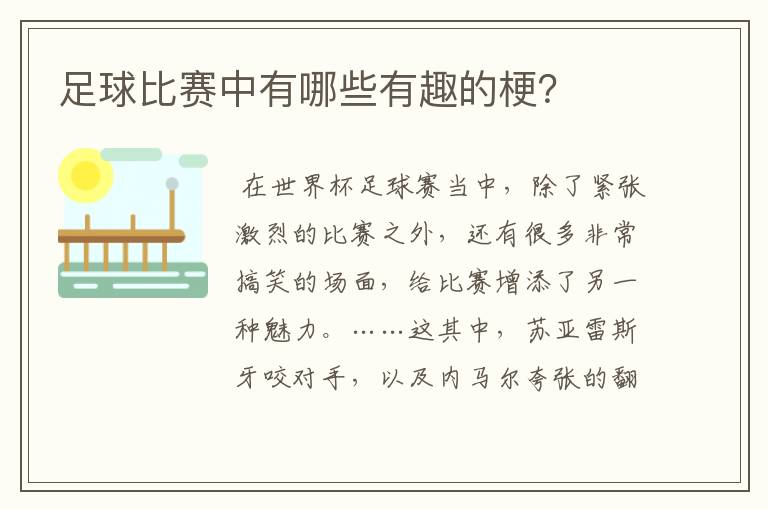足球比赛中有哪些有趣的梗？