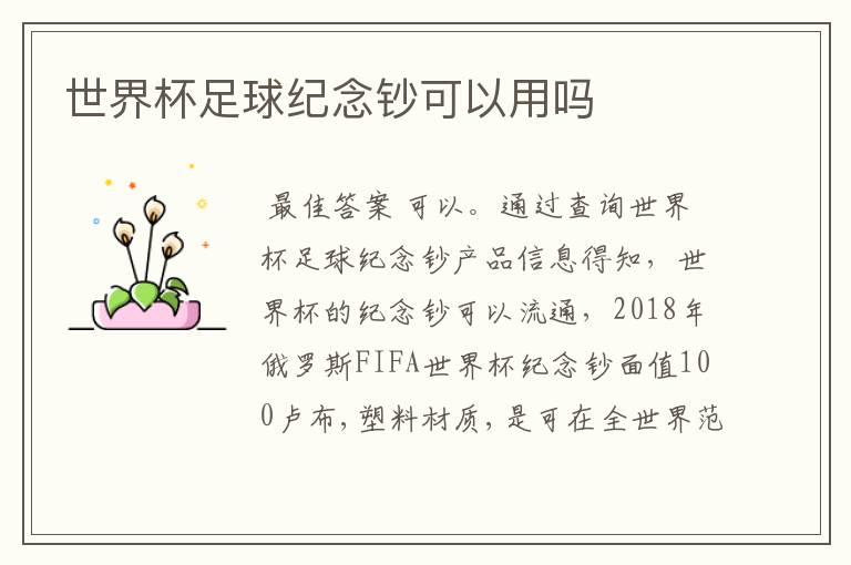 世界杯足球纪念钞可以用吗