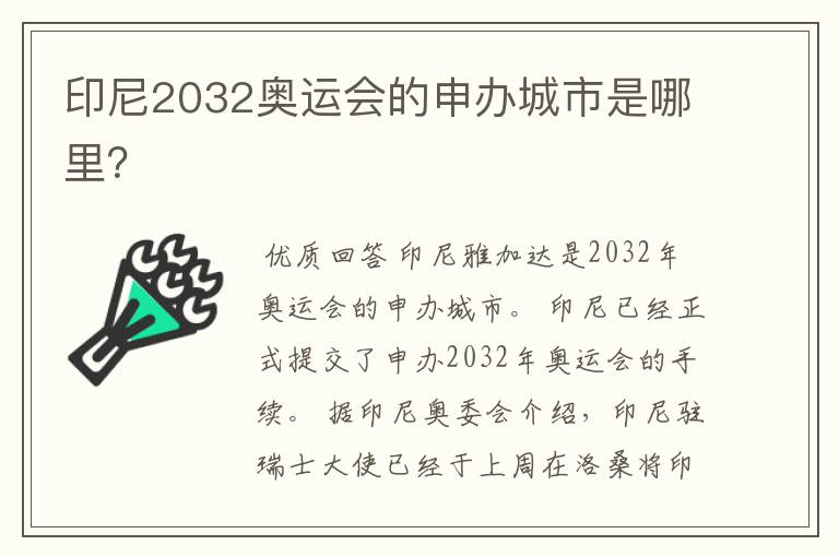 印尼2032奥运会的申办城市是哪里?