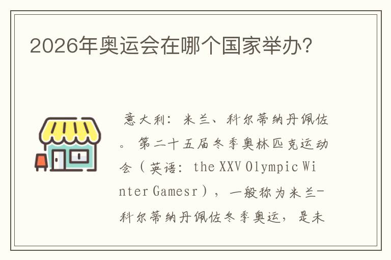 2026年奥运会在哪个国家举办?