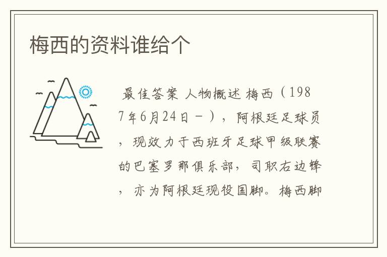 梅西的资料谁给个