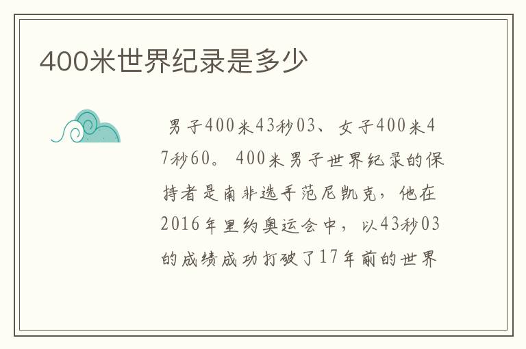 400米世界纪录是多少