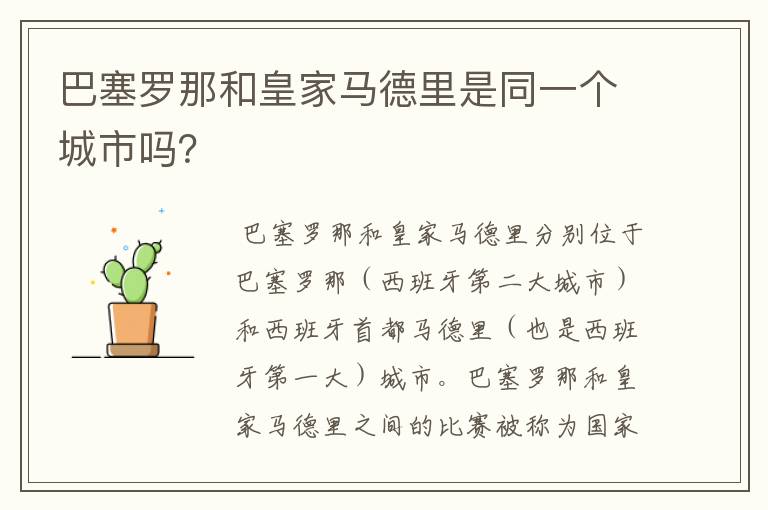 巴塞罗那和皇家马德里是同一个城市吗?