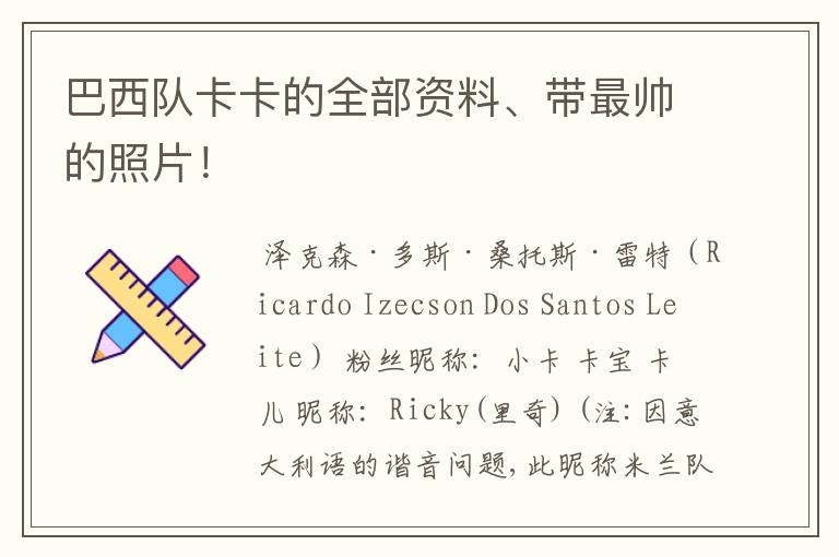 巴西队卡卡的全部资料、带最帅的照片！