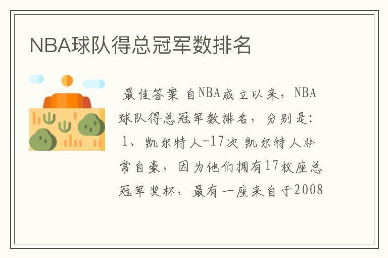 NBA球队得总冠军数排名