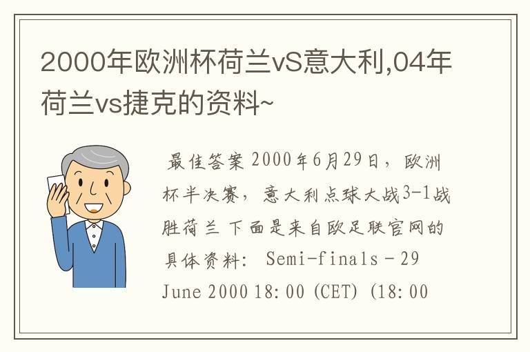 2000年欧洲杯荷兰vS意大利,04年荷兰vs捷克的资料~