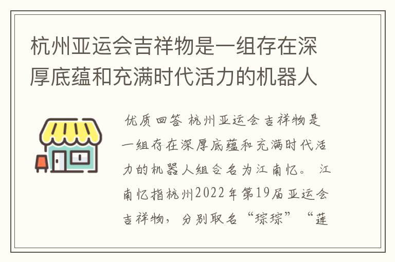 杭州亚运会吉祥物是一组存在深厚底蕴和充满时代活力的机器人组合名为什么