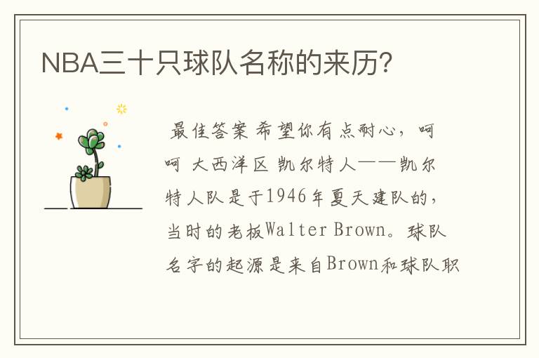 NBA三十只球队名称的来历?