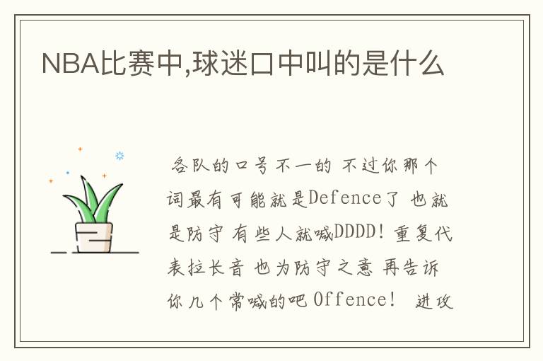 NBA比赛中,球迷口中叫的是什么