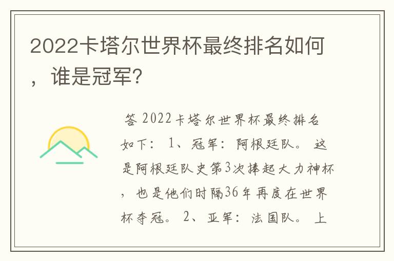 2022卡塔尔世界杯最终排名如何,谁是冠军?