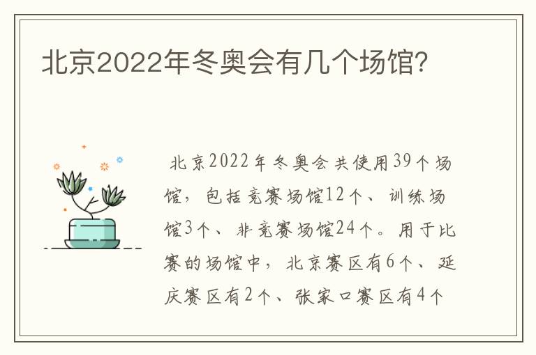 北京2022年冬奥会有几个场馆？