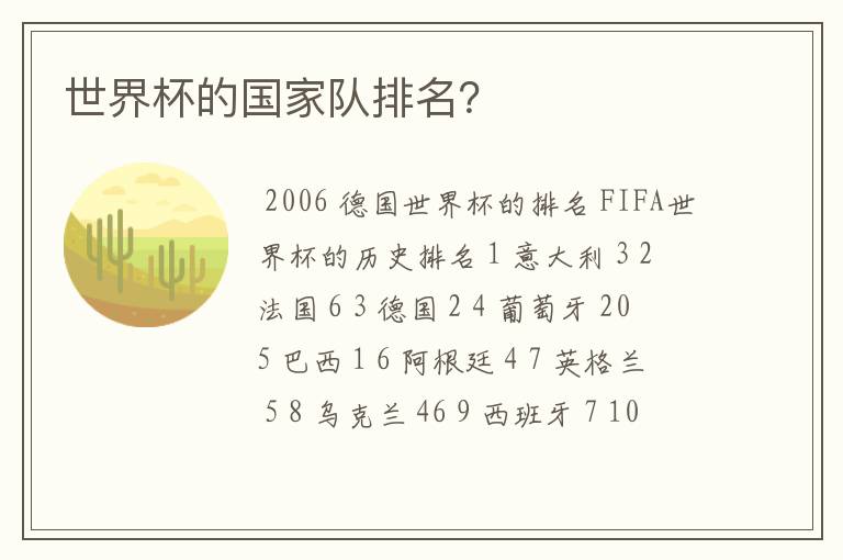 世界杯的国家队排名？