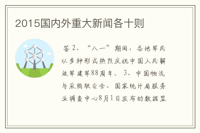 2015国内外重大新闻各十则