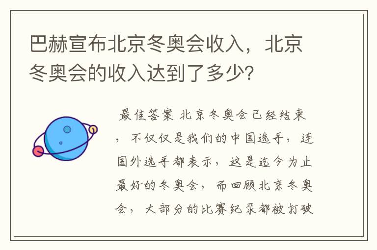 巴赫宣布北京冬奥会收入，北京冬奥会的收入达到了多少？