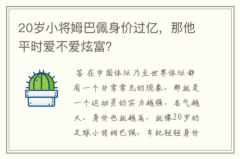 20岁小将姆巴佩身价过亿,那他平时爱不爱炫富?