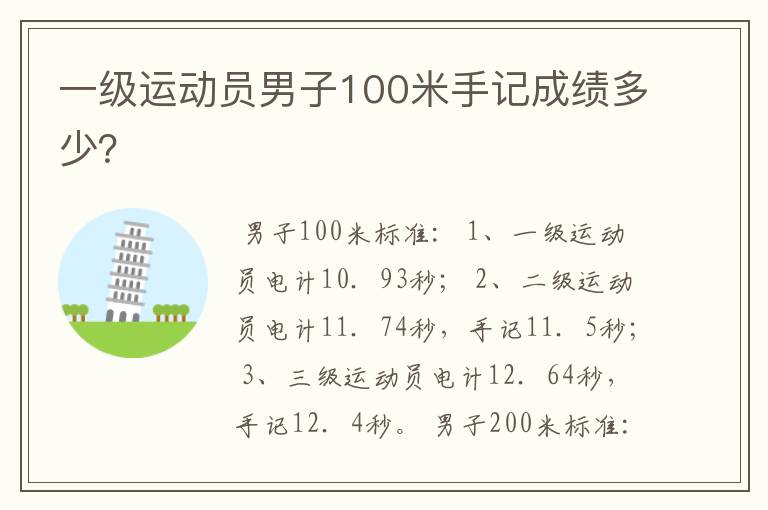 一级运动员男子100米手记成绩多少？