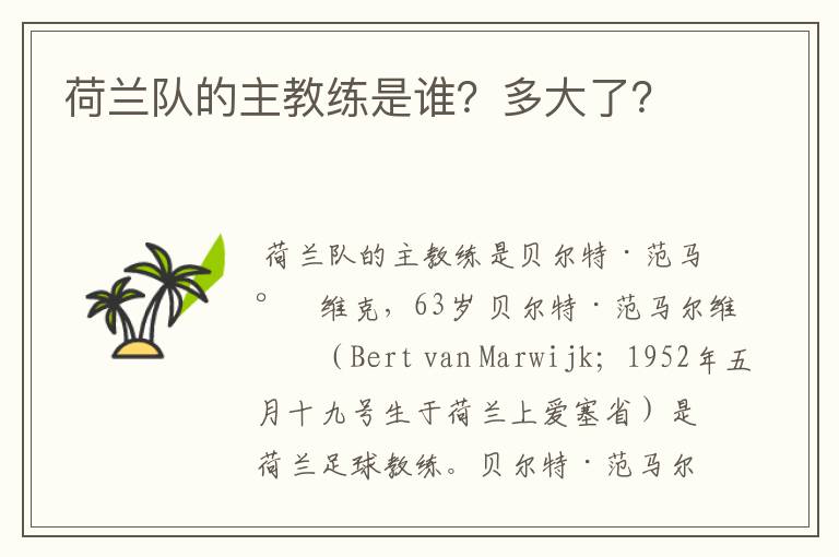 荷兰队的主教练是谁?多大了?