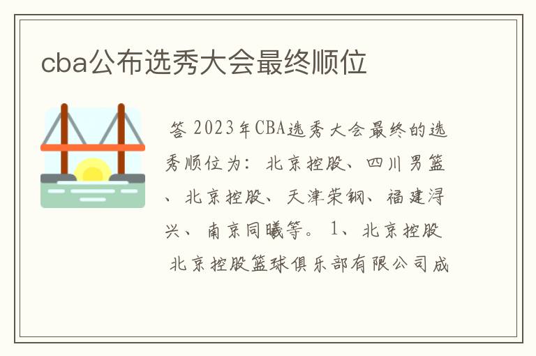 cba公布选秀大会最终顺位