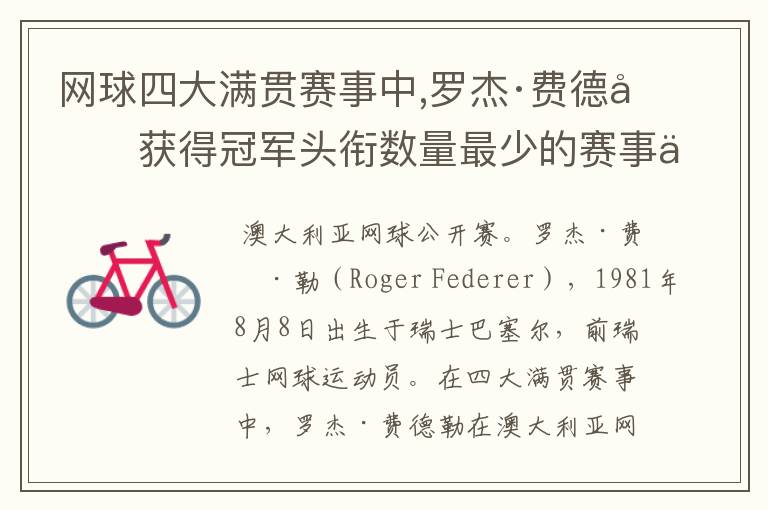 网球四大满贯赛事中,罗杰·费德勒获得冠军头衔数量最少的赛事为